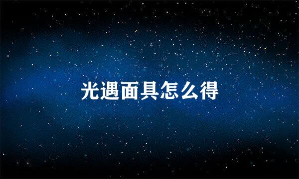 光遇面具怎么得