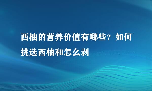西柚的营养价值有哪些？如何挑选西柚和怎么剥