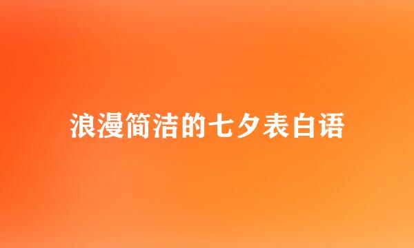 浪漫简洁的七夕表白语