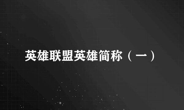 英雄联盟英雄简称（一）