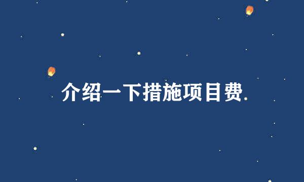 介绍一下措施项目费