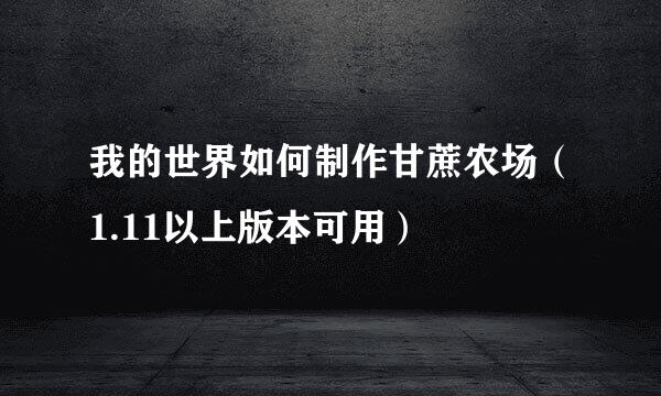 我的世界如何制作甘蔗农场（1.11以上版本可用）