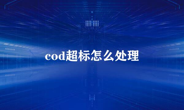 cod超标怎么处理