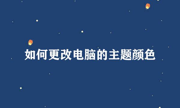 如何更改电脑的主题颜色