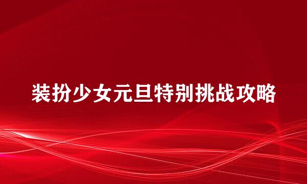 装扮少女元旦特别挑战攻略