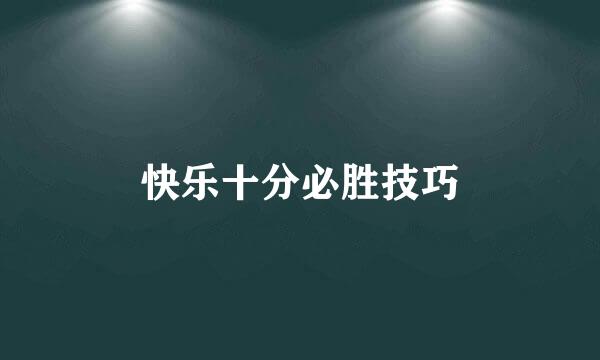 快乐十分必胜技巧