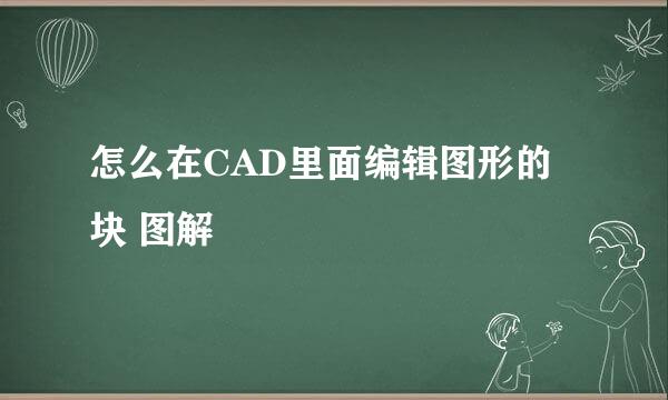 怎么在CAD里面编辑图形的块 图解