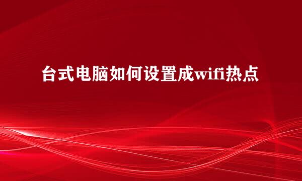 台式电脑如何设置成wifi热点