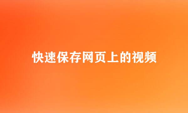 快速保存网页上的视频