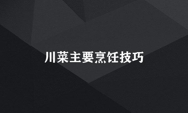 川菜主要烹饪技巧