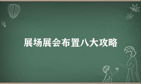 展场展会布置八大攻略