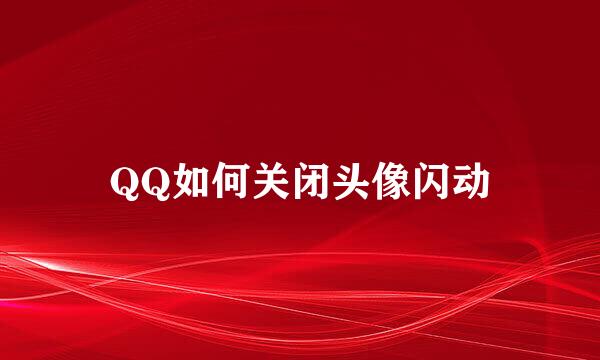 QQ如何关闭头像闪动