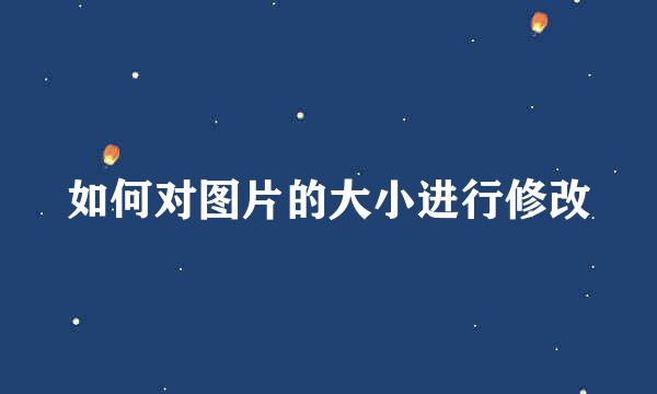 如何对图片的大小进行修改