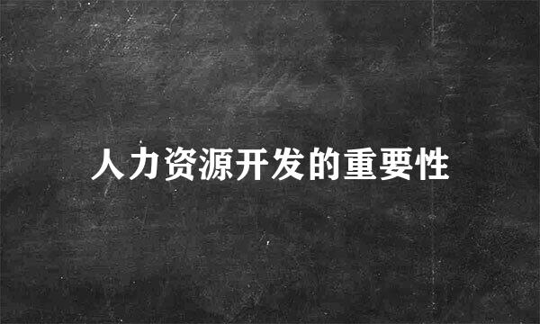 人力资源开发的重要性