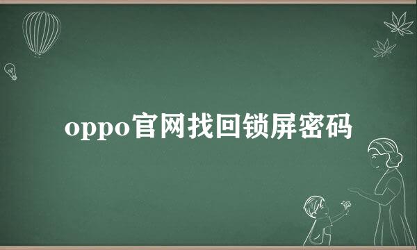 oppo官网找回锁屏密码