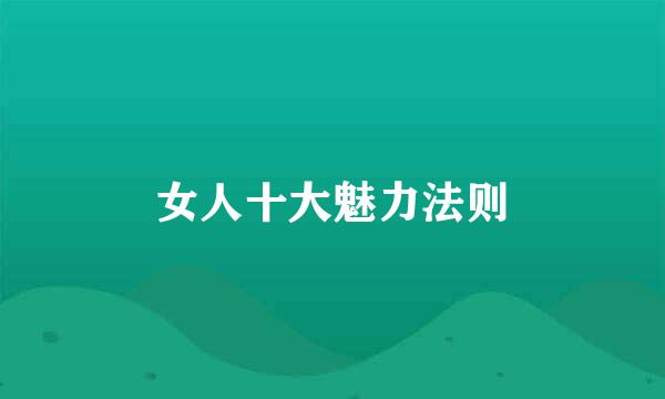 女人十大魅力法则