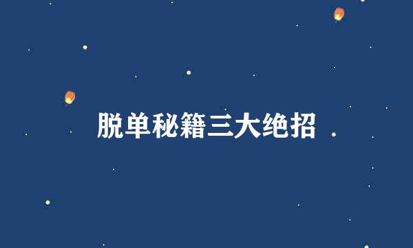 脱单秘籍三大绝招