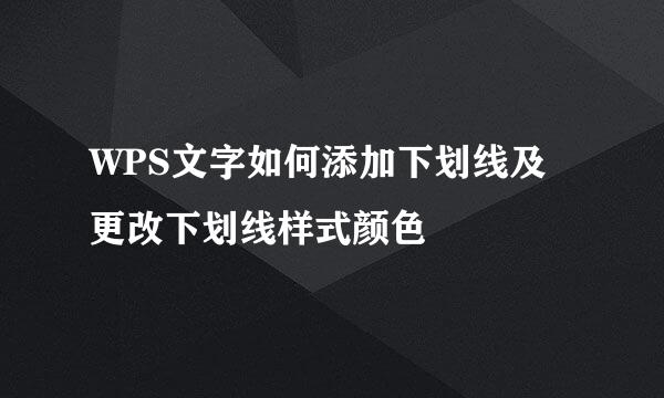 WPS文字如何添加下划线及更改下划线样式颜色