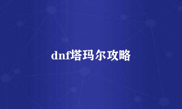 dnf塔玛尔攻略