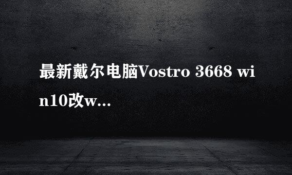 最新戴尔电脑Vostro 3668 win10改win7 BIOS设置