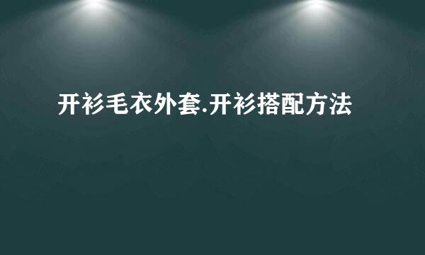 开衫毛衣外套.开衫搭配方法