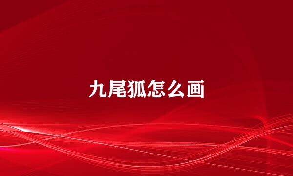 九尾狐怎么画