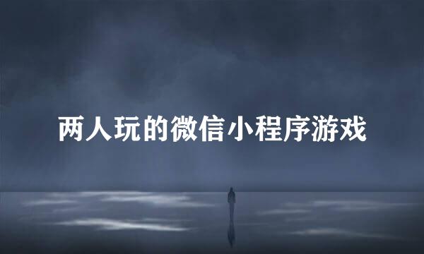 两人玩的微信小程序游戏