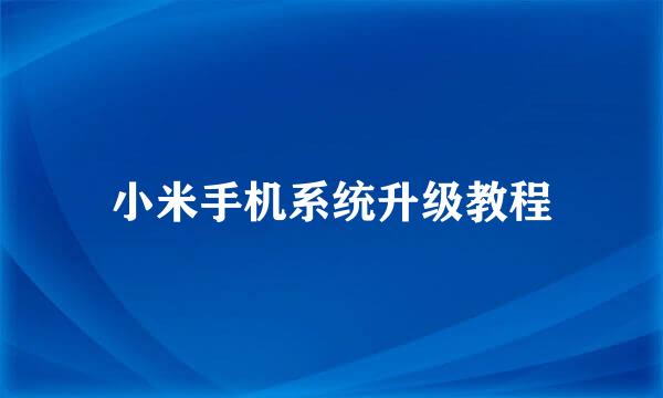 小米手机系统升级教程