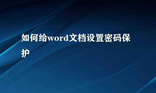 如何给word文档设置密码保护