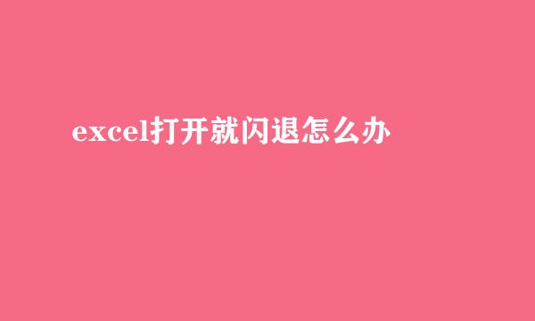 excel打开就闪退怎么办