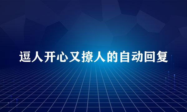 逗人开心又撩人的自动回复