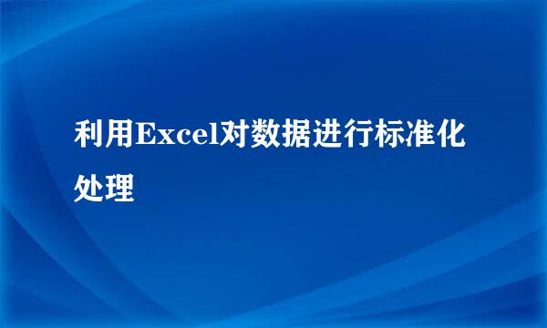 利用Excel对数据进行标准化处理