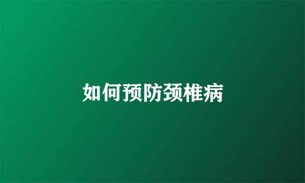 如何预防颈椎病