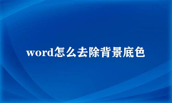 word怎么去除背景底色