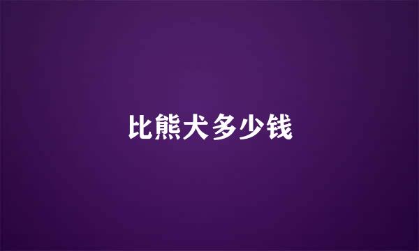 比熊犬多少钱
