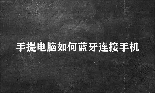 手提电脑如何蓝牙连接手机