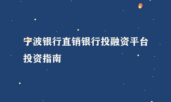 宁波银行直销银行投融资平台投资指南