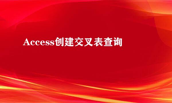 Access创建交叉表查询