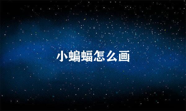 小蝙蝠怎么画