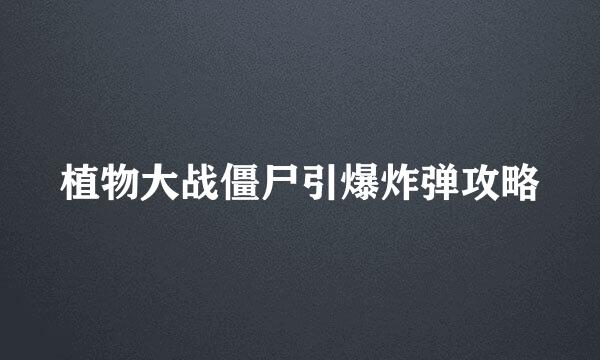 植物大战僵尸引爆炸弹攻略