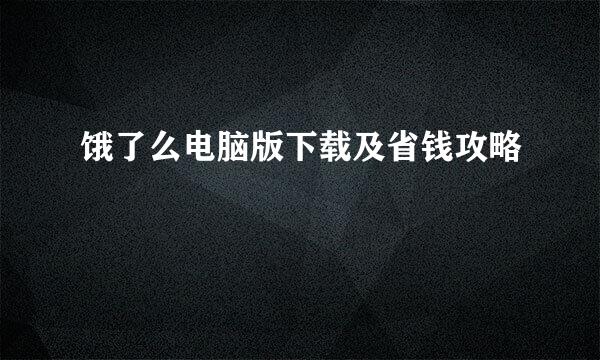 饿了么电脑版下载及省钱攻略