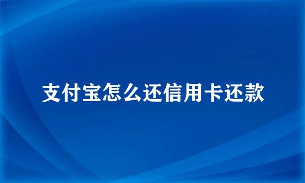 支付宝怎么还信用卡还款