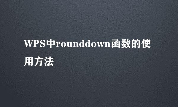 WPS中rounddown函数的使用方法
