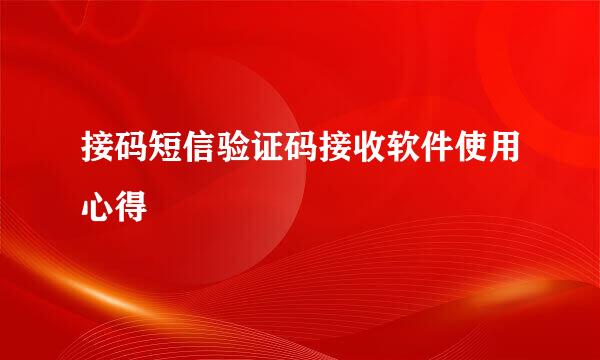 接码短信验证码接收软件使用心得