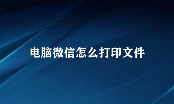 电脑微信怎么打印文件