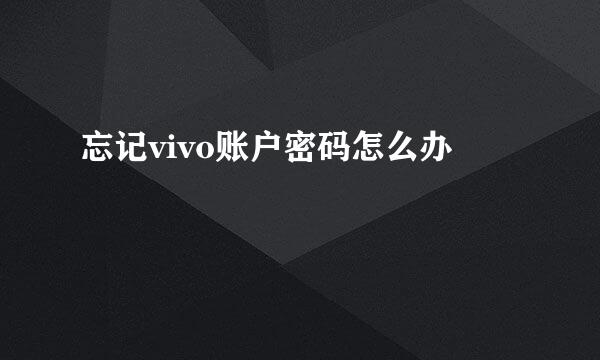忘记vivo账户密码怎么办
