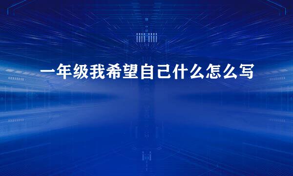 一年级我希望自己什么怎么写