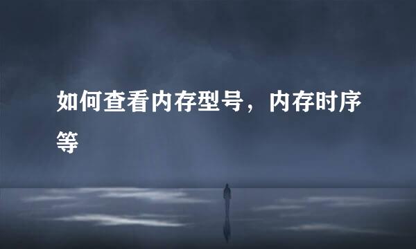 如何查看内存型号，内存时序等