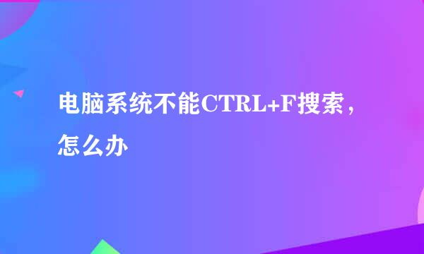 电脑系统不能CTRL+F搜索，怎么办