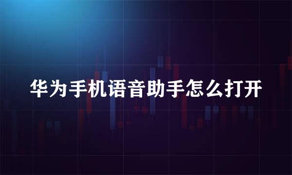 华为手机语音助手怎么打开